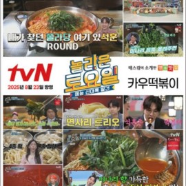 놀토방영 미나리쫄라당 떡볶이 진심 맛집 밀키트