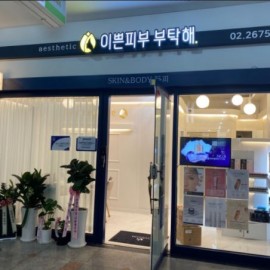 신도림역앞! 신도림지역 No.1 초호화에스테틱