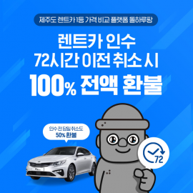 전국 최대규모의 제주 렌트카를 실시간 비교!