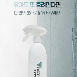 한번의 분사로 김서림 완벽하게 제거가능한 김서림 방지 스프레이
