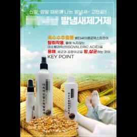 옥수수추출물로 발냄세 제거에 탁월한 발냄새제거 상품