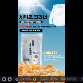 옥수수추출물로 청정세상! 세탁조클리너 쇼핑몰
