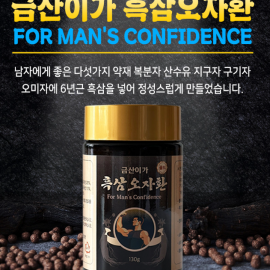 활력을 되찾아주는 6년근 홍삼을 넣어 만든 흑삼오자환