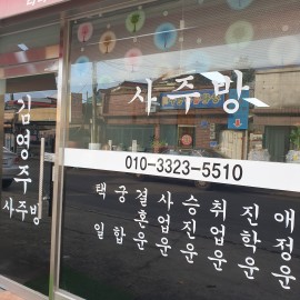 내 사주 궁금하지않아? 10년 넘게 사주 공부하신 선생님이 운영하는 사주방!