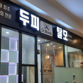 항산화 전문 케어 시스템 닥터모락에서는 두피 문제 , 탈모 문제를 위한 프로그램을 제공!