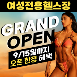 여성들이 시선의 부담 없이 더욱 자신감을 가지고 편안하게 운동을 할 수 있는 여성전용 헬스장