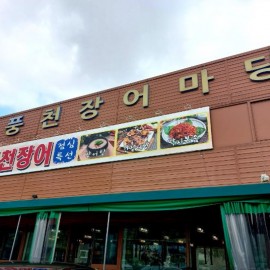 장어 잘 못먹는사람도 단골이 되어버린 찐 장어구이 맛집!