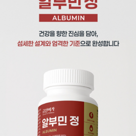 피곤함에 찌든 현대인들을 위한 활력을 넣어주는 알부민 영양제