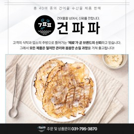 엄선한 건어물, 건어물을 넘어 신뢰를 전합니다