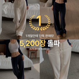 인스타에서 난리난 그 제품! 일상에서 편하게 입는 와이드 트레이닝 팬츠!