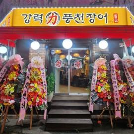 구월동에 새로 오픈한 몸보신에 좋은 A+++급 자포니카 장어 맛집