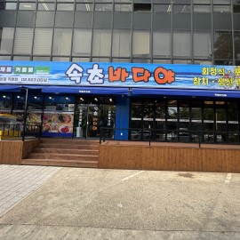 고급스러운 분위기와 신선하고 맛있는회가 있는 횟집!