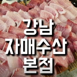 강남에서 가장 신선한 제철 횟감 줄서서먹는 횟집