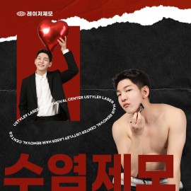 제모의 완성도를 높여주는 최신식 장비 레이저 제모 전문 병원