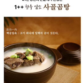1++ 한우암소로 진하게 우려낸 깊은 사골육수와 먹기 편하게 손질된 고기 한우암소 사골곰탕