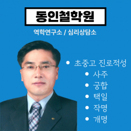 영등포에서 사주 잘보기로 유명한 철학원