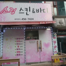 군자역앞! 여성전용! 각종수상! 최고로 깔끔한 No.1 초호화 에스테틱