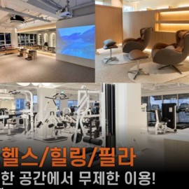 여성들이 시선의 부담 없이 더욱 자신감을 가지고 편안하게 운동을 할 수 있는 여성전용 헬스장