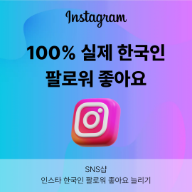 실제 인스타 한국인 팔로워를 늘리고 싶다면? 24시간 구매 가능한