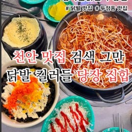 두정동! 요즘뜨고있는 바로그 국물닭발!! 역사상 가장맛있는 국물닭발&치킨맛집