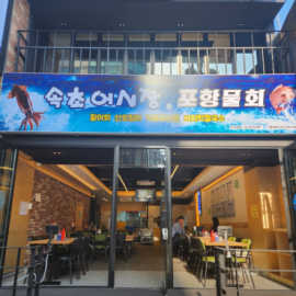 싱싱한 활어와 시원한 물회 맛집!