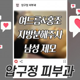 압구정을 대표하는 피부과