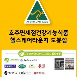 호주 면세점 도봉점!! 호주 직수입 건강기능식품 체험!!