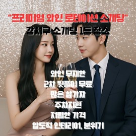 쏠로들 모이세요, 강서구 소개팅1등 장소에서 열리는 대규모 와인 미팅 체험 (15대15-20대20)