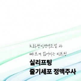 빠르게 젊어지는 실리프팅과 줄기세포 정맥주사 병원