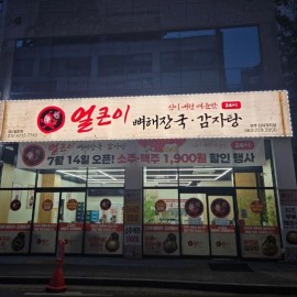 진한 뼈해장국과 감자탕 그리고 뼈찜이 끝내주는 맛집!