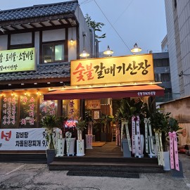 숯불 생갈매기살을 맛 볼수 있는 진짜 맛집