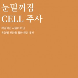눈밑꺼짐 일등 쥬베룩+자가혈로 확실한 시술