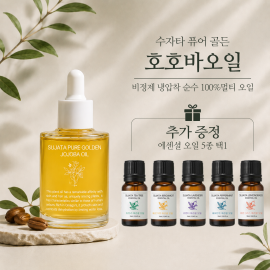 신선한 100% 골든 호호바오일로 여름을 산뜻하게! (구매평+블로그 포스팅)