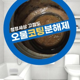 [쇼핑몰] 화장실,싱크대,세탁실 악취,오물 한방에 해결~! 완벽한 배수구클리너 [올그린코리아]