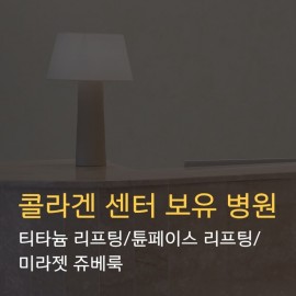 [서울 강남] 선릉역! 프라이빗 리프팅&콜라겐 전문 병원