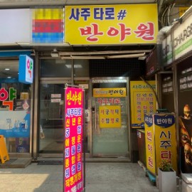 [서울 관악] 신림에서 사주&타로 잘 보기로 유명한 핫플레이스!! [사주타로반야원]