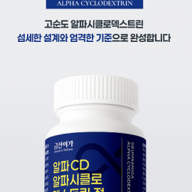 [쇼핑몰] 복부지방 배출을 돕는 알파시클로 덱스트린 [금산이가홍삼]