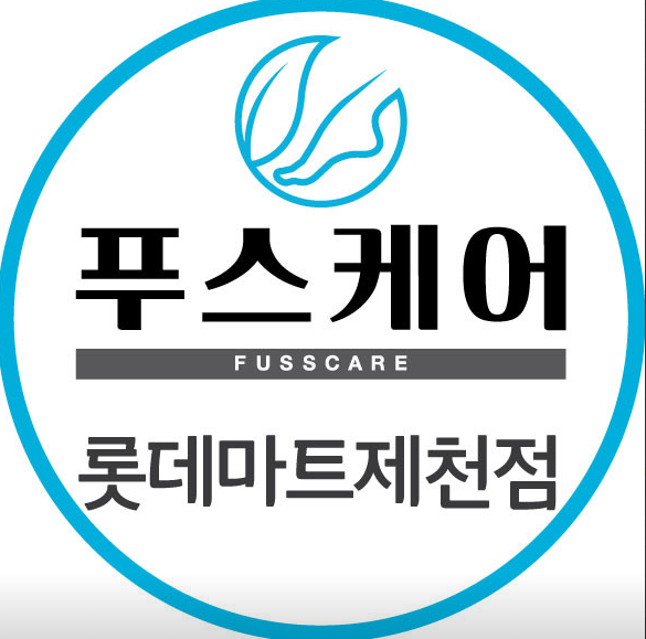 [충북 제천]과도하지않은 발 관리, 제대로 된 독일식관리의 선두주자입니다. [푸스케어 롯데