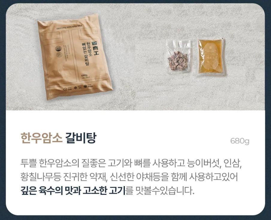 [쇼핑몰]온가족이 즐겨 먹을수 있는 한우암소로 만든 특별스페셜 갈비탕 밀키트