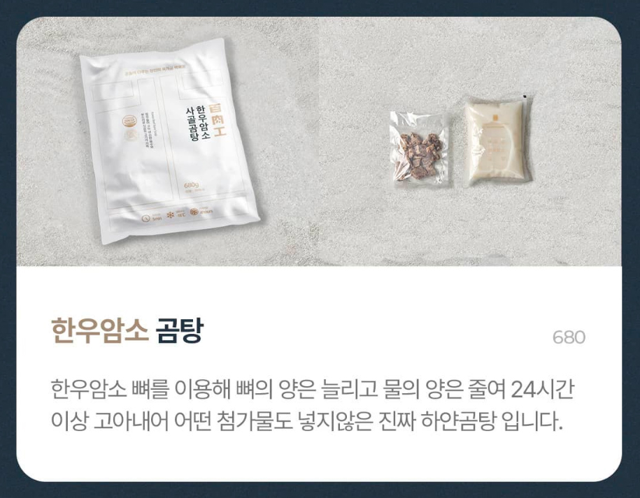 [쇼핑몰]온가족이 즐겨 먹을수 있는 한우암소로 만든 특별스페셜 곰탕 밀키트