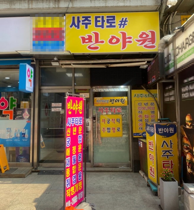 [서울 관악]신림에서 사주&타로 잘 보기로 유명한 핫플레이스!! [사주타로반야원]