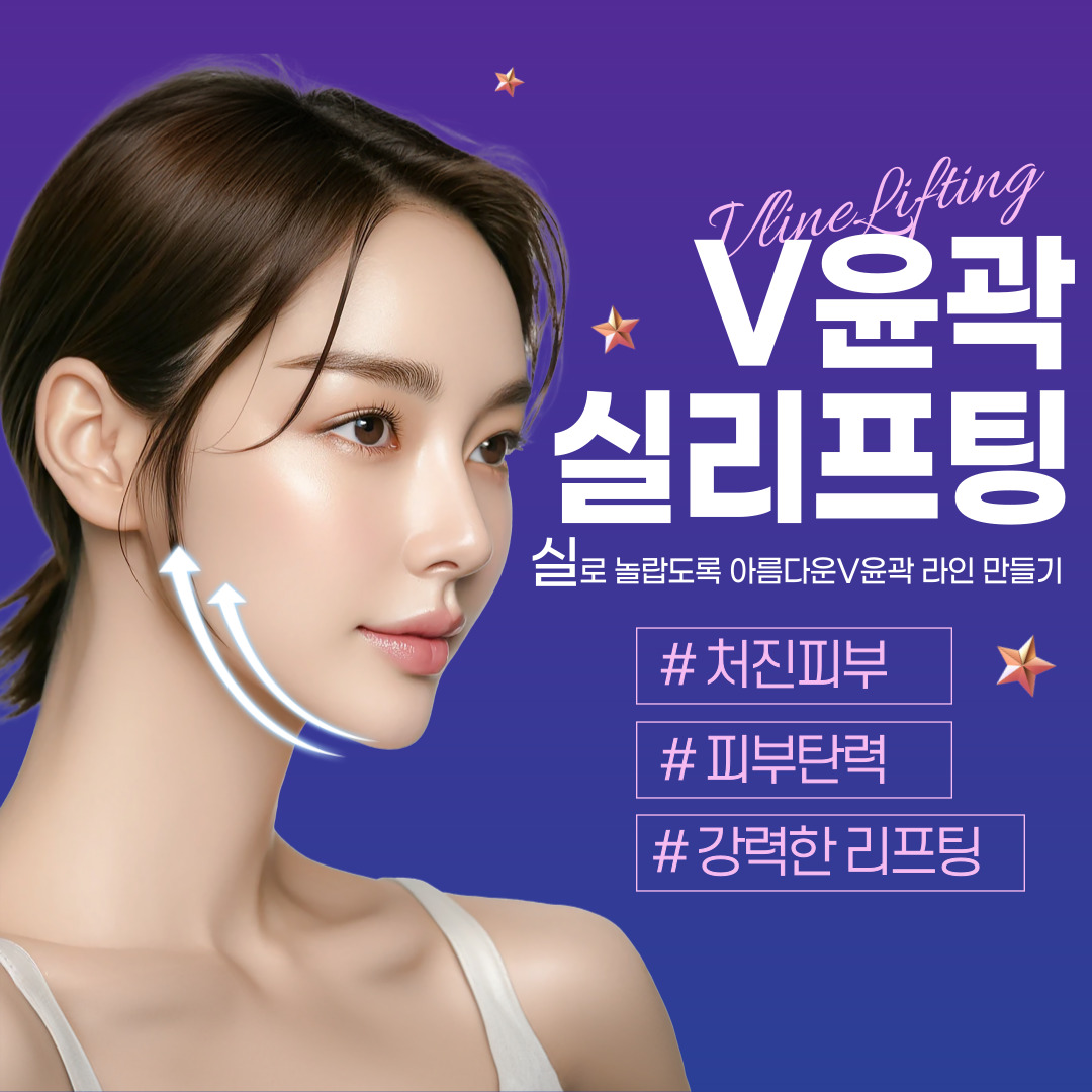 [부산 사하]부산 코실리프팅, 윤곽실리프팅 전문!