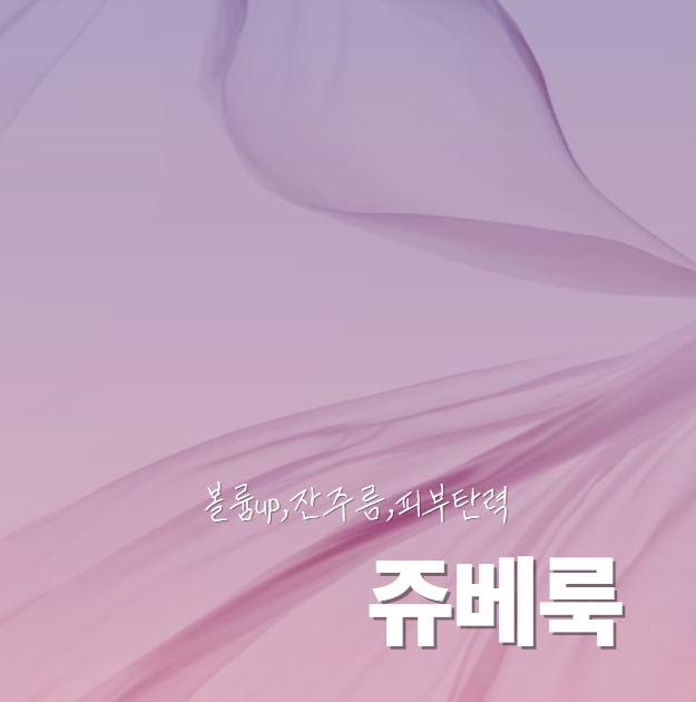 [경기 수원]콜라겐 생성 쥬베룩볼륨 으로 되찾은 아름다움