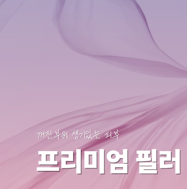 [경기 수원]꺼진부위 생기있게 만드는 필러