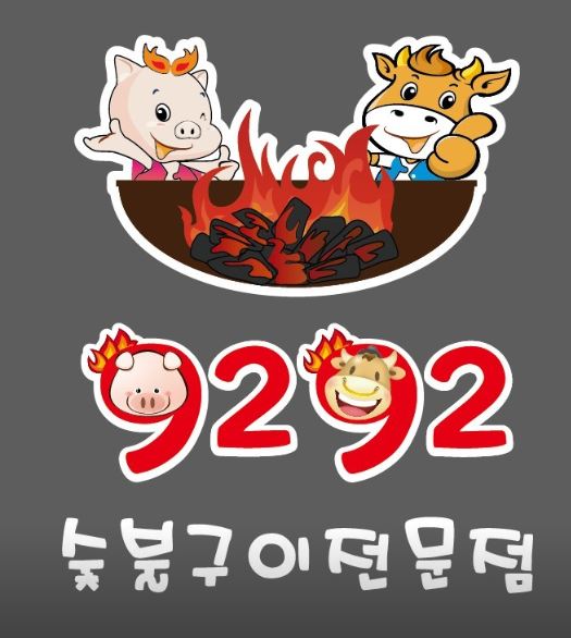 [경기 성남]푸짐한양과 퀄리티좋은 고기만 취급하는 태평동 고기맛집! [숯불구이 24시 92