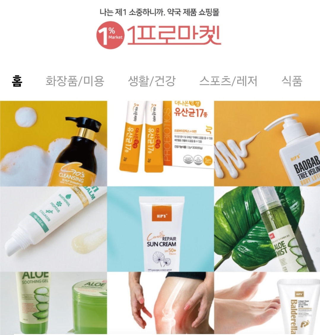 [쇼핑몰]클렌징폼,샴푸,린스,바디워시등의 욕실용품과 스킨케어! 건강기능식품등 피부와 건강에