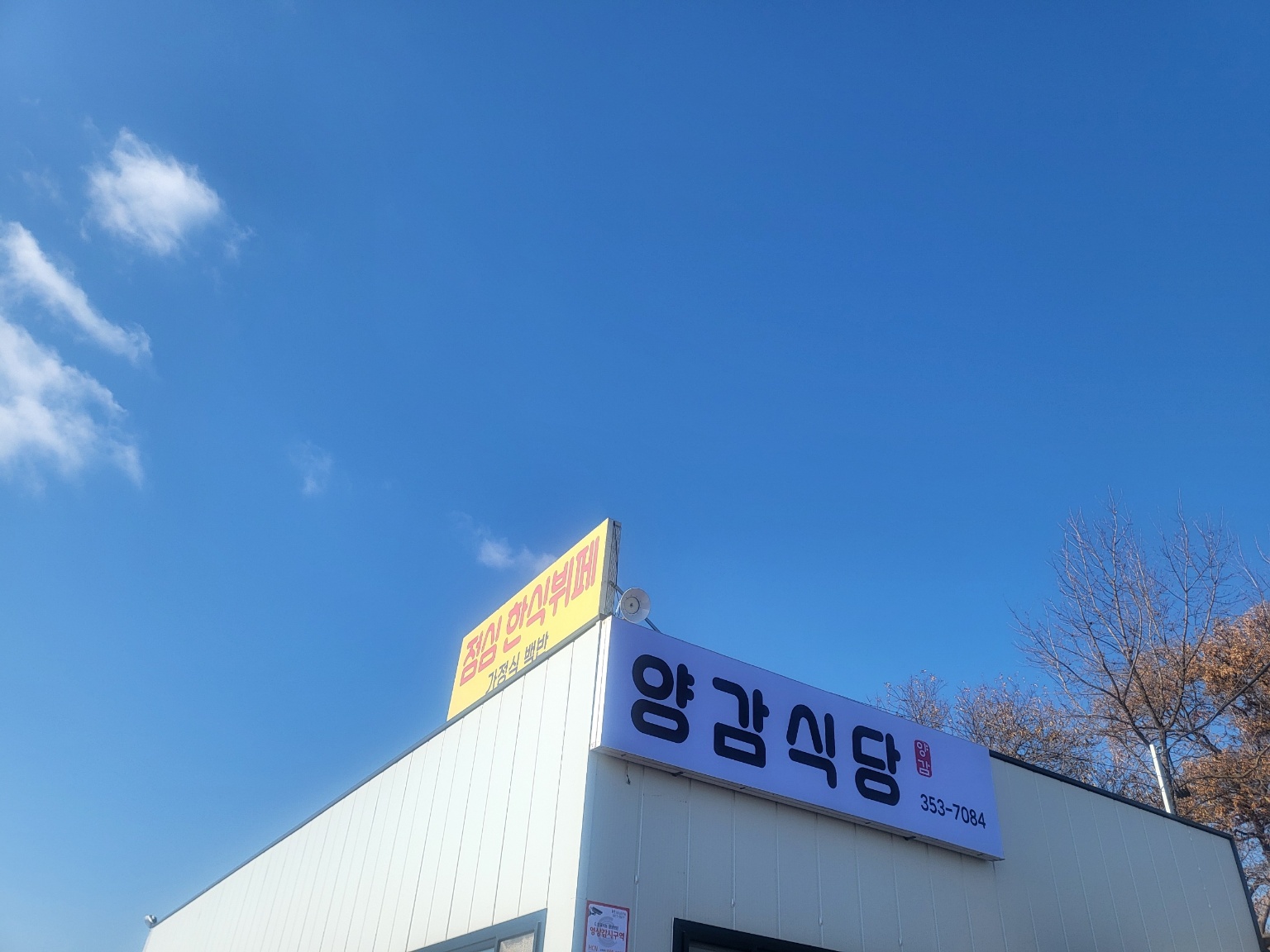 [경기 화성]화성 양감에 숨겨진 진짜 부대찌개&삼겹살 대박 맛집! [양감식당]