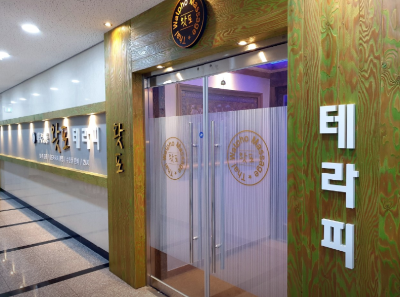 [충북 음성]정통마사지로 피로,여기에 내려놓고가세요 마사지받고 힐링UP! [왓포테라피]