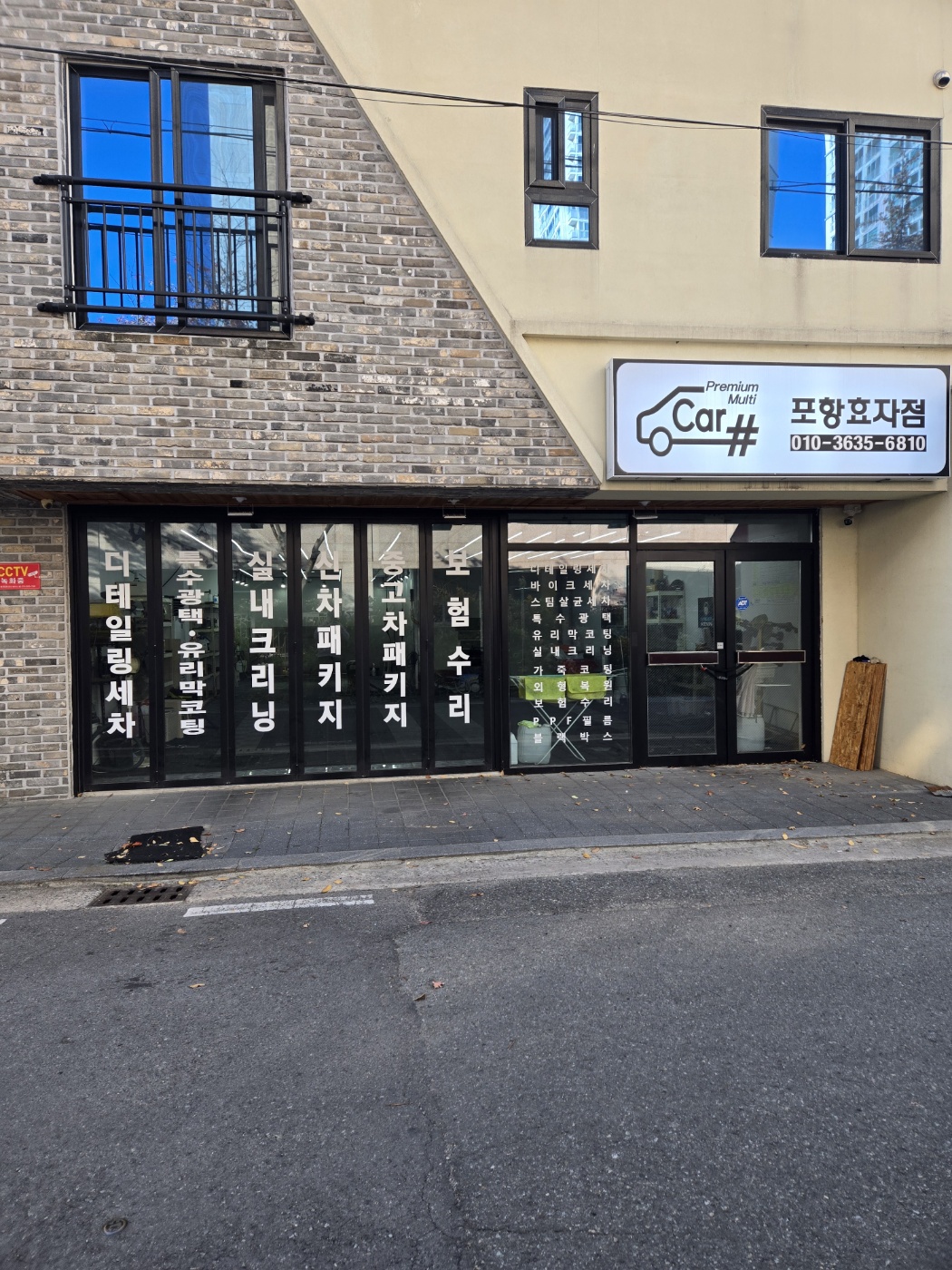 [경북 포항]자동차 내,외장 관리 프리미엄 전문점! [카샵 효자점]