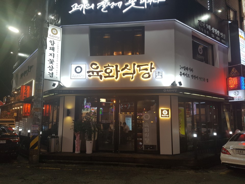 [서울 송파]먹자골목 전국5대 삼겹살 트렌디한 육즙 가득한 고기집! [육화식당]